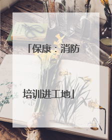 保康：消防培训进工地