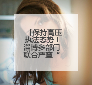 保持高压执法态势！淄博多部门联合严查“百吨王”超载车辆