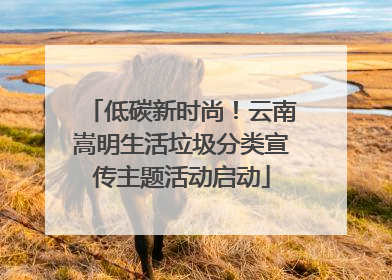 低碳新时尚！云南嵩明生活垃圾分类宣传主题活动启动