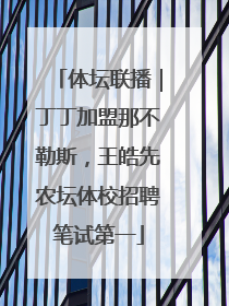 体坛联播｜丁丁加盟那不勒斯，王皓先农坛体校招聘笔试第一