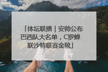 体坛联播｜安帅公布巴西队大名单，C罗蝉联沙特联赛金靴