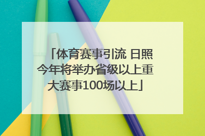 体育赛事引流 日照今年将举办省级以上重大赛事100场以上