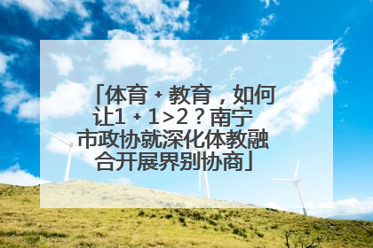 体育﹢教育，如何让1﹢1>2？南宁市政协就深化体教融合开展界别协商