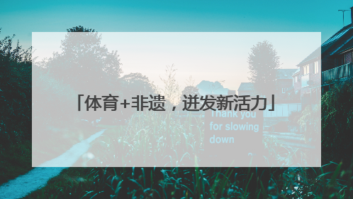 体育+非遗，迸发新活力