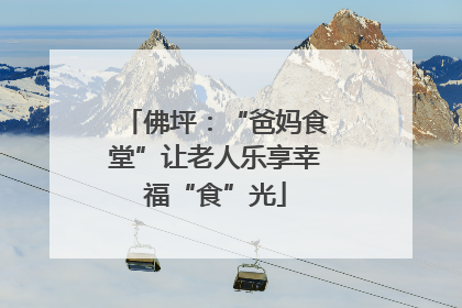 佛坪：“爸妈食堂”让老人乐享幸福“食”光