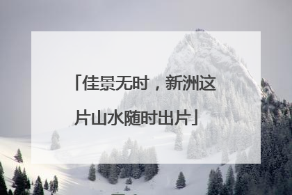 佳景无时，新洲这片山水随时出片