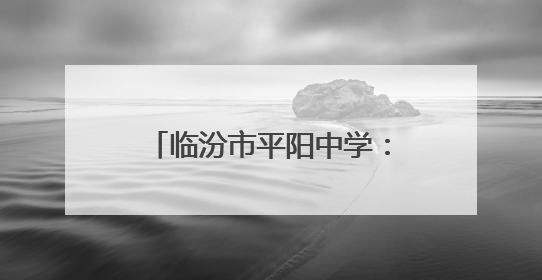 临汾市平阳中学：青春向党践初心 劳动育人谱新篇