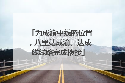 为成渝中线腾位置，八里站成渝、达成线线路完成拨接