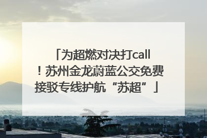 为超燃对决打call！苏州金龙蔚蓝公交免费接驳专线护航“苏超”