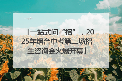 一站式问“招”，2025年烟台中考第二场招生咨询会火爆开幕
