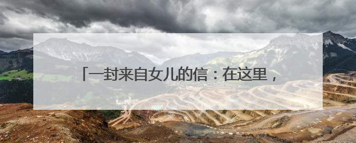 一封来自女儿的信：在这里，母亲多了另一种“家”的温暖