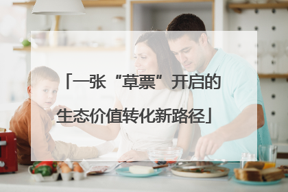 一张“草票”开启的生态价值转化新路径