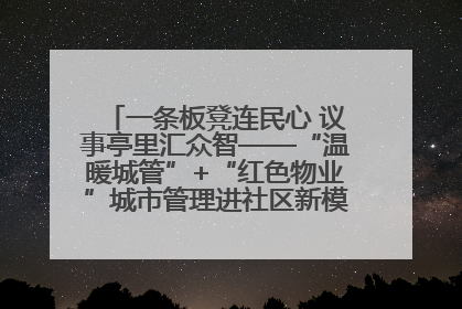 一条板凳连民心 议事亭里汇众智——“温暖城管”+“红色物业”城市管理进社区新模式绘就城市管理社区治理新画卷