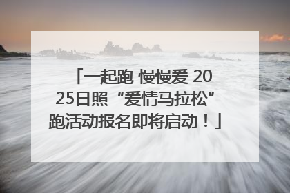 一起跑 慢慢爱 2025日照“爱情马拉松”跑活动报名即将启动！