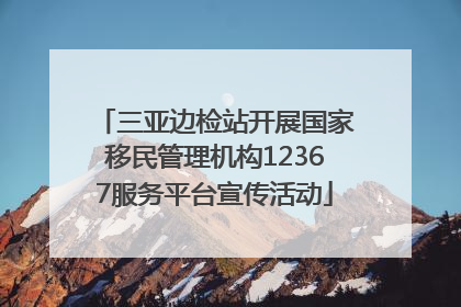 三亚边检站开展国家移民管理机构12367服务平台宣传活动