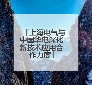 上海电气与中国华电深化新技术应用合作力度