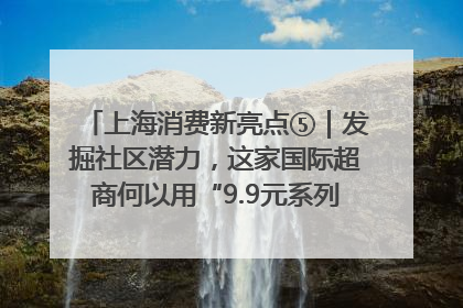 上海消费新亮点⑤｜发掘社区潜力，这家国际超商何以用“9.9元系列”撬动本土市场？
