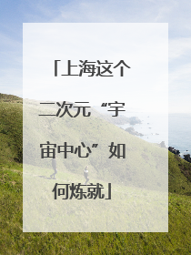 上海这个二次元“宇宙中心”如何炼就