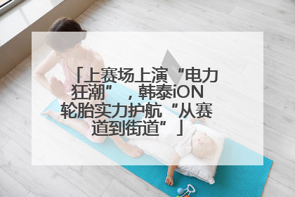 上赛场上演“电力狂潮”，韩泰iON轮胎实力护航“从赛道到街道”
