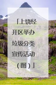 上饶经开区举办垃圾分类宣传活动（图）