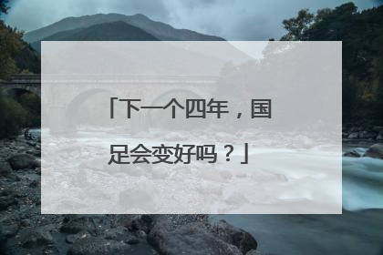 下一个四年，国足会变好吗？