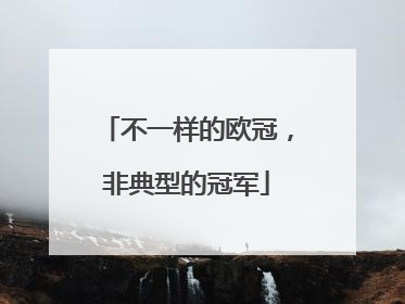 不一样的欧冠，非典型的冠军