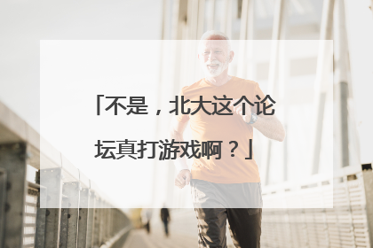 不是，北大这个论坛真打游戏啊？