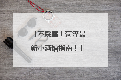 不踩雷！菏泽最新小酒馆指南！