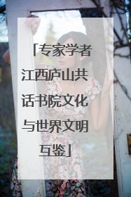 专家学者江西庐山共话书院文化与世界文明互鉴