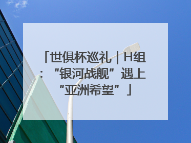 世俱杯巡礼｜H组：“银河战舰”遇上“亚洲希望”