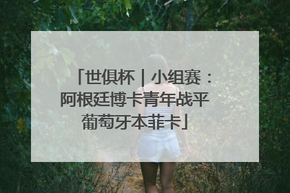 世俱杯｜小组赛：阿根廷博卡青年战平葡萄牙本菲卡