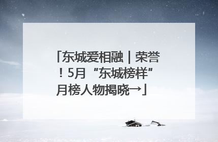 东城爱相融｜荣誉！5月“东城榜样”月榜人物揭晓→