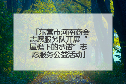 东营市河南商会志愿服务队开展“屋檐下的承诺”志愿服务公益活动