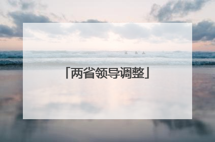 两省领导调整