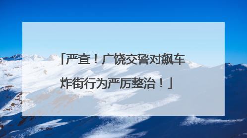 严查！广饶交警对飙车炸街行为严厉整治！