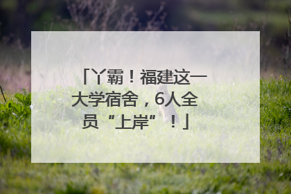丫霸！福建这一大学宿舍，6人全员“上岸”！