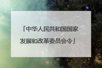 中华人民共和国国家发展和改革委员会令