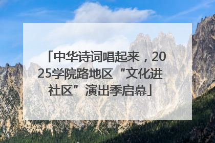 中华诗词唱起来，2025学院路地区“文化进社区”演出季启幕