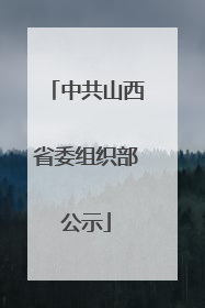 中共山西省委组织部公示