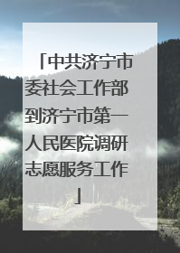 中共济宁市委社会工作部到济宁市第一人民医院调研志愿服务工作