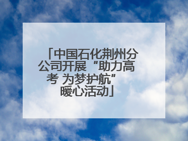 中国石化荆州分公司开展“助力高考 为梦护航” 暖心活动