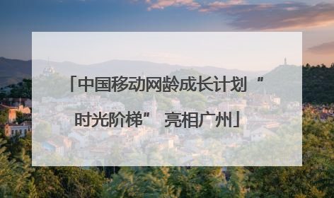中国移动网龄成长计划“时光阶梯” 亮相广州