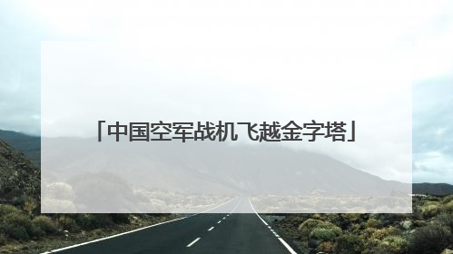 中国空军战机飞越金字塔