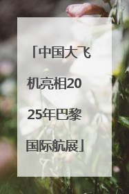 中国大飞机亮相2025年巴黎国际航展