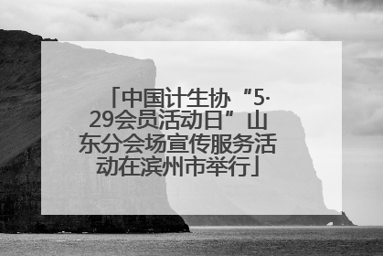 中国计生协“5·29会员活动日”山东分会场宣传服务活动在滨州市举行