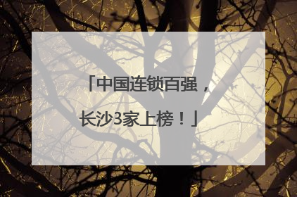 中国连锁百强，长沙3家上榜！