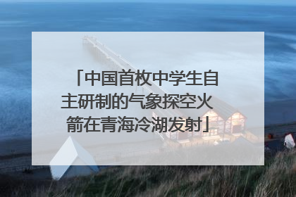 中国首枚中学生自主研制的气象探空火箭在青海冷湖发射
