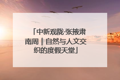中新观陇·张掖肃南周｜自然与人文交织的度假天堂