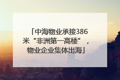 中海物业承接386米“非洲第一高楼”，物业企业集体出海