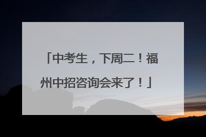 中考生，下周二！福州中招咨询会来了！